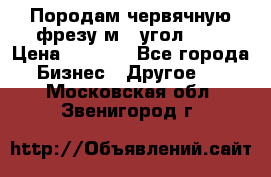 Породам червячную фрезу м8, угол 20' › Цена ­ 7 000 - Все города Бизнес » Другое   . Московская обл.,Звенигород г.